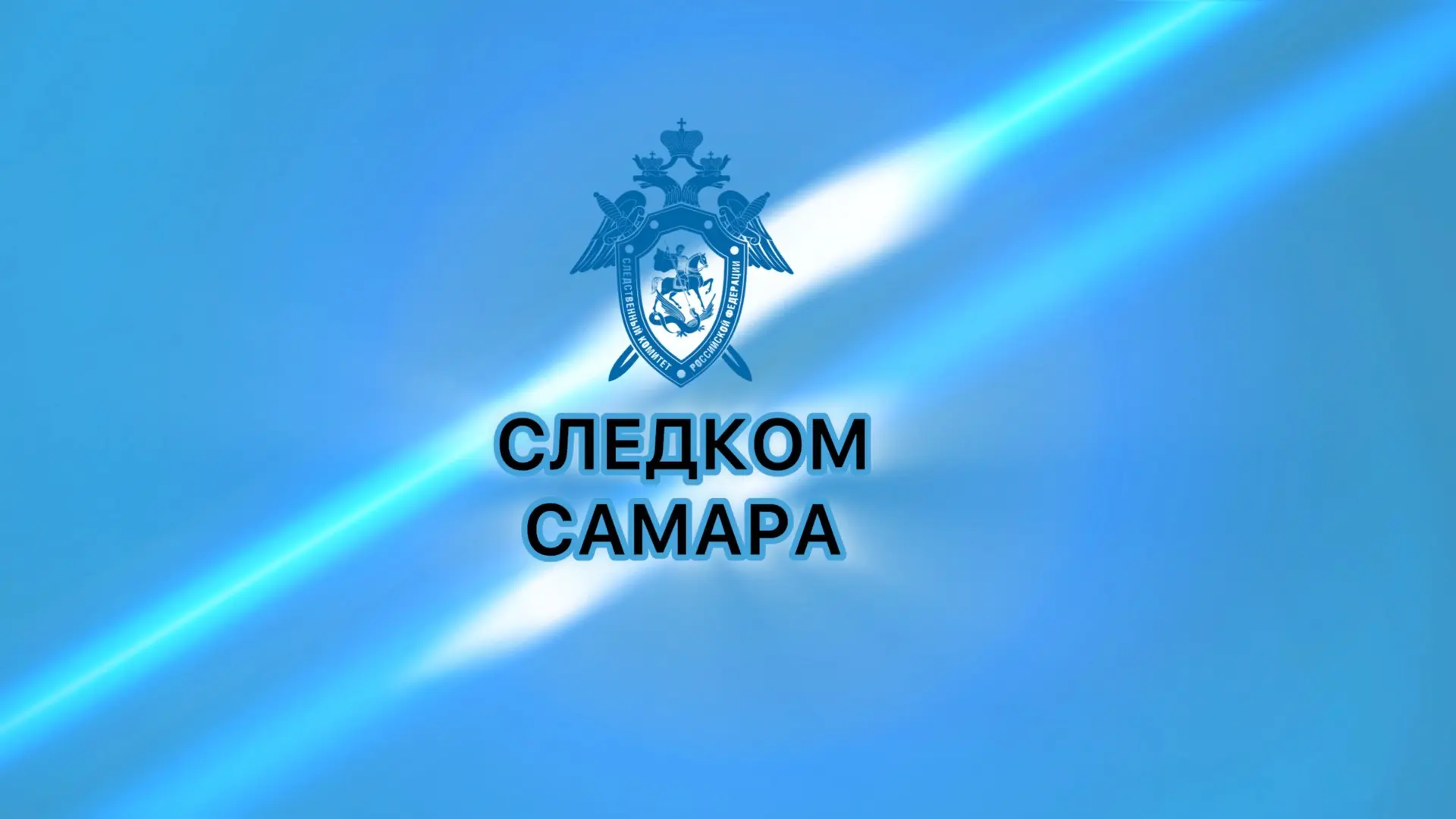 Следком-Самара — канал в мессенджере MAX