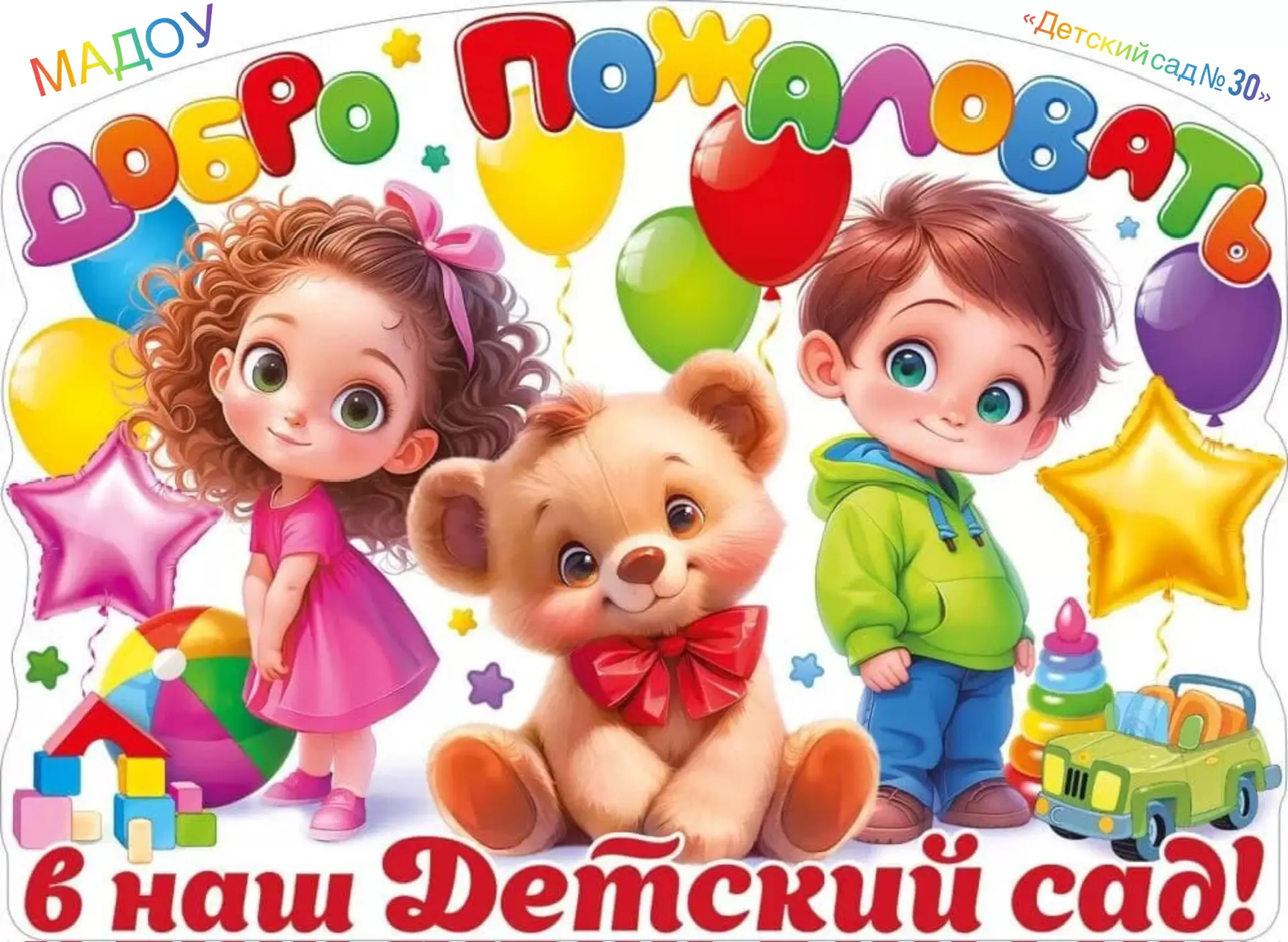 МАДОУ «Детский сад № 30»