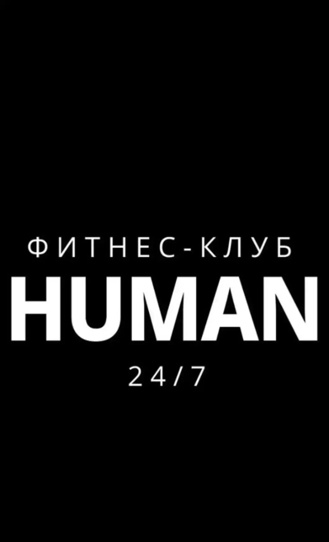 HUMAN 24/7 — канал в мессенджере MAX
