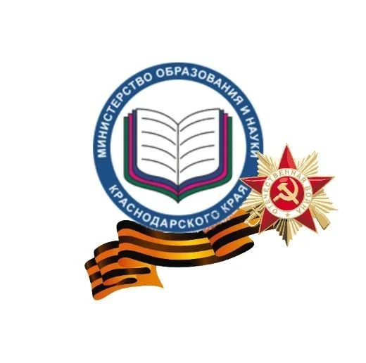 Минобр Кубани