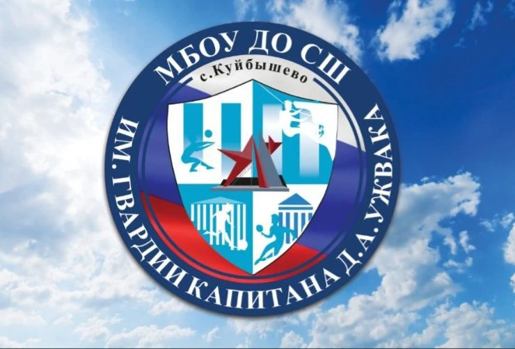 МБОУ ДО СШ им. гвардии капитана Д.А. Ужвака