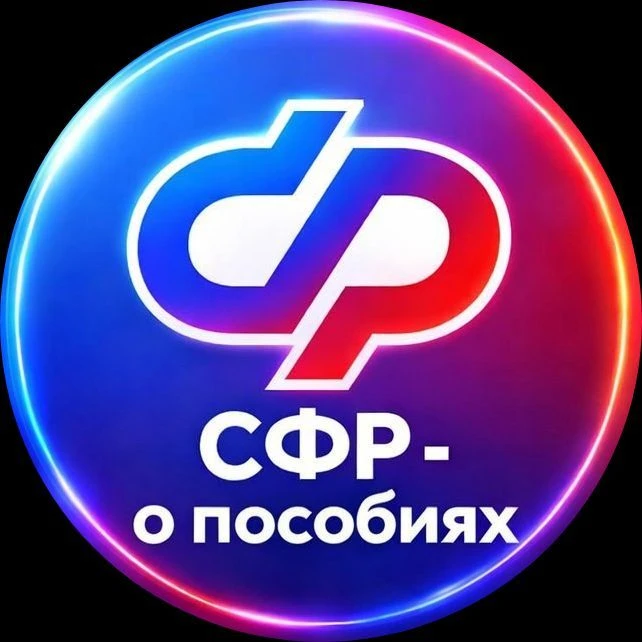 СФР — о пособиях