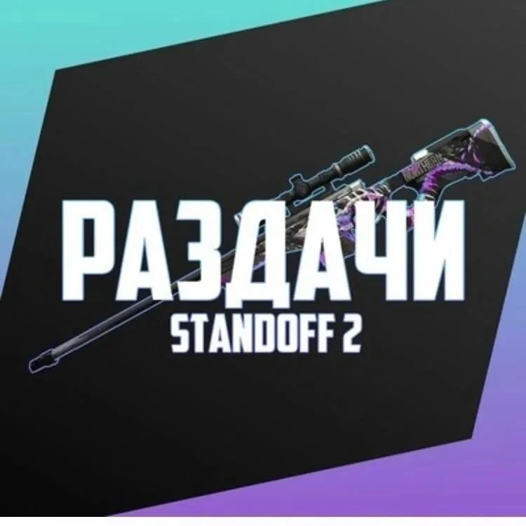 Standoff2 / Раздачи!