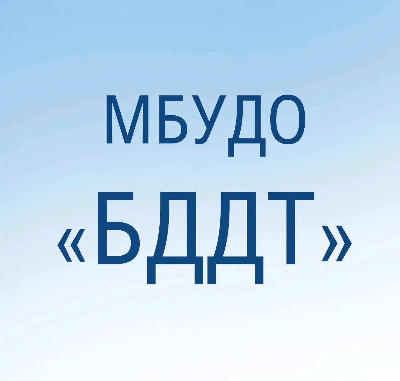 Белгородский Дворец детского творчества