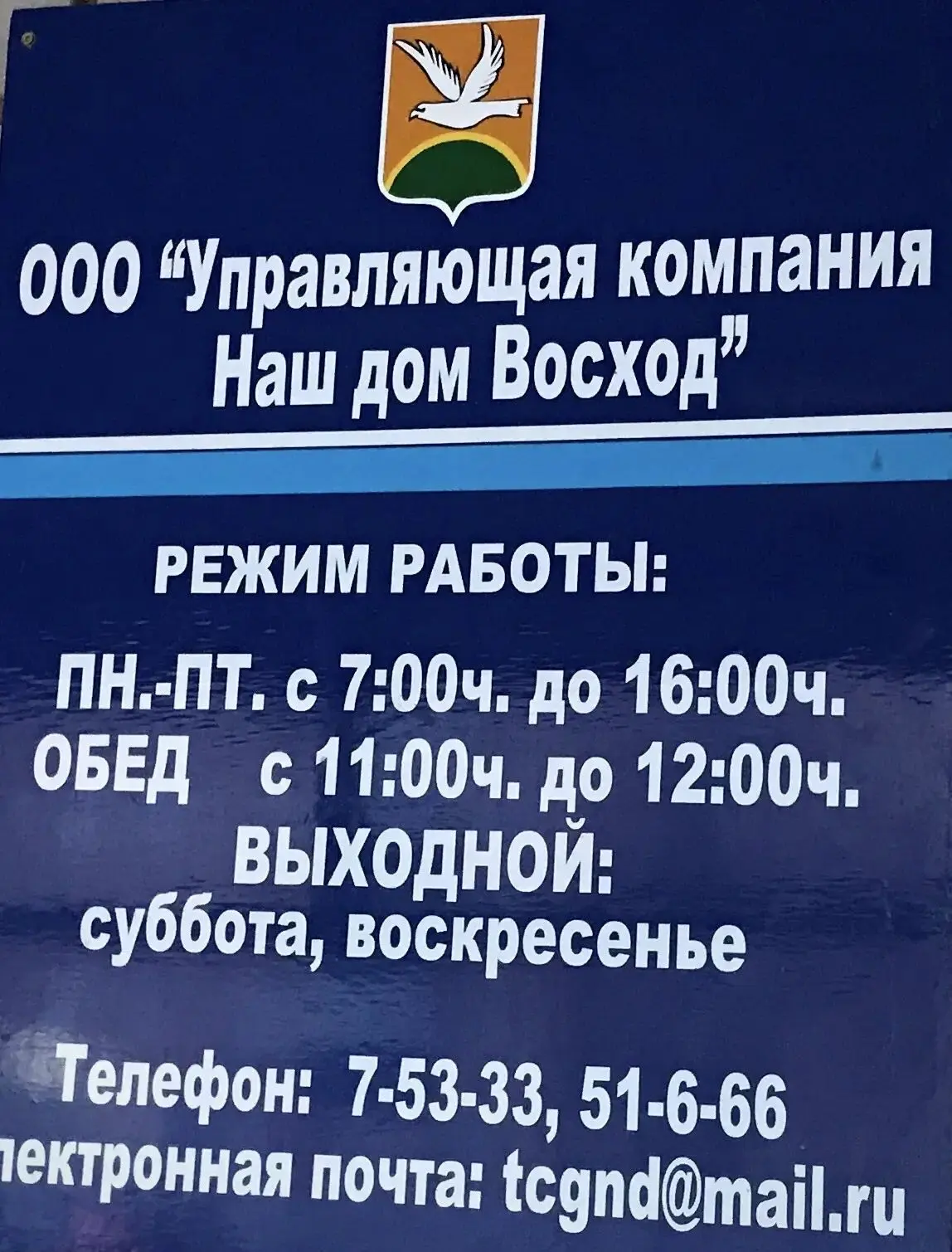 ООО "УК Наш дом Восход"