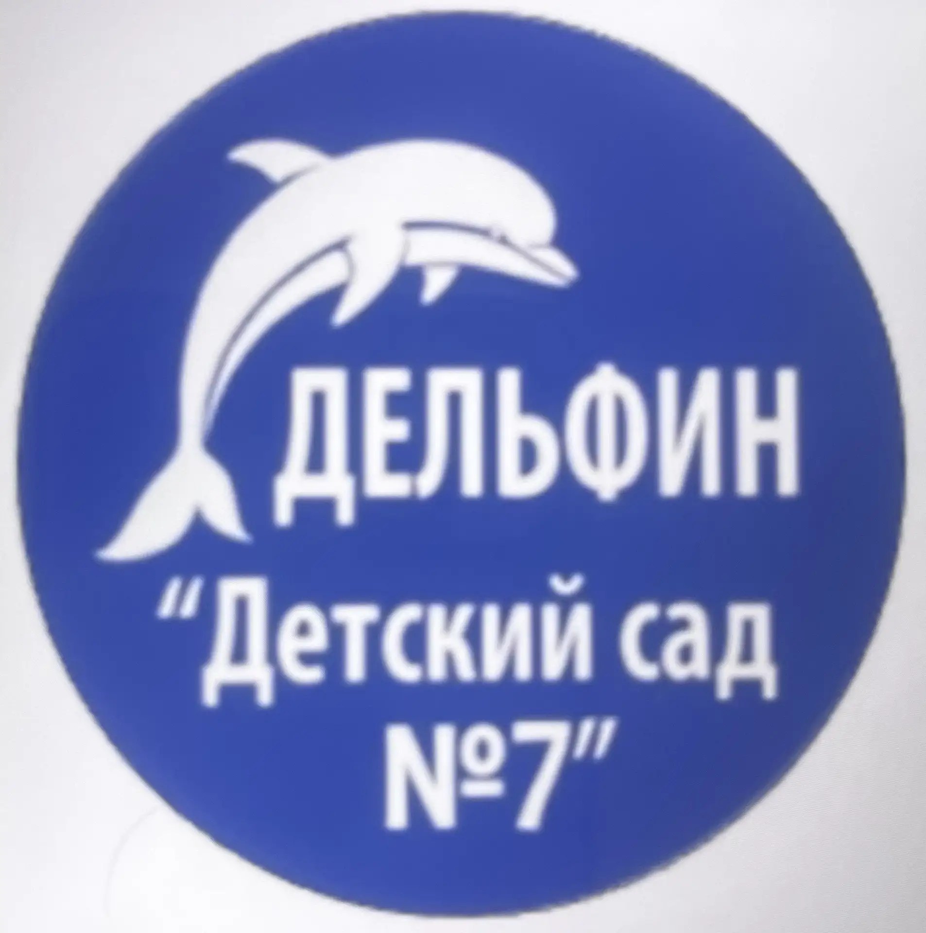 МБДОУ «Детский сад 7»