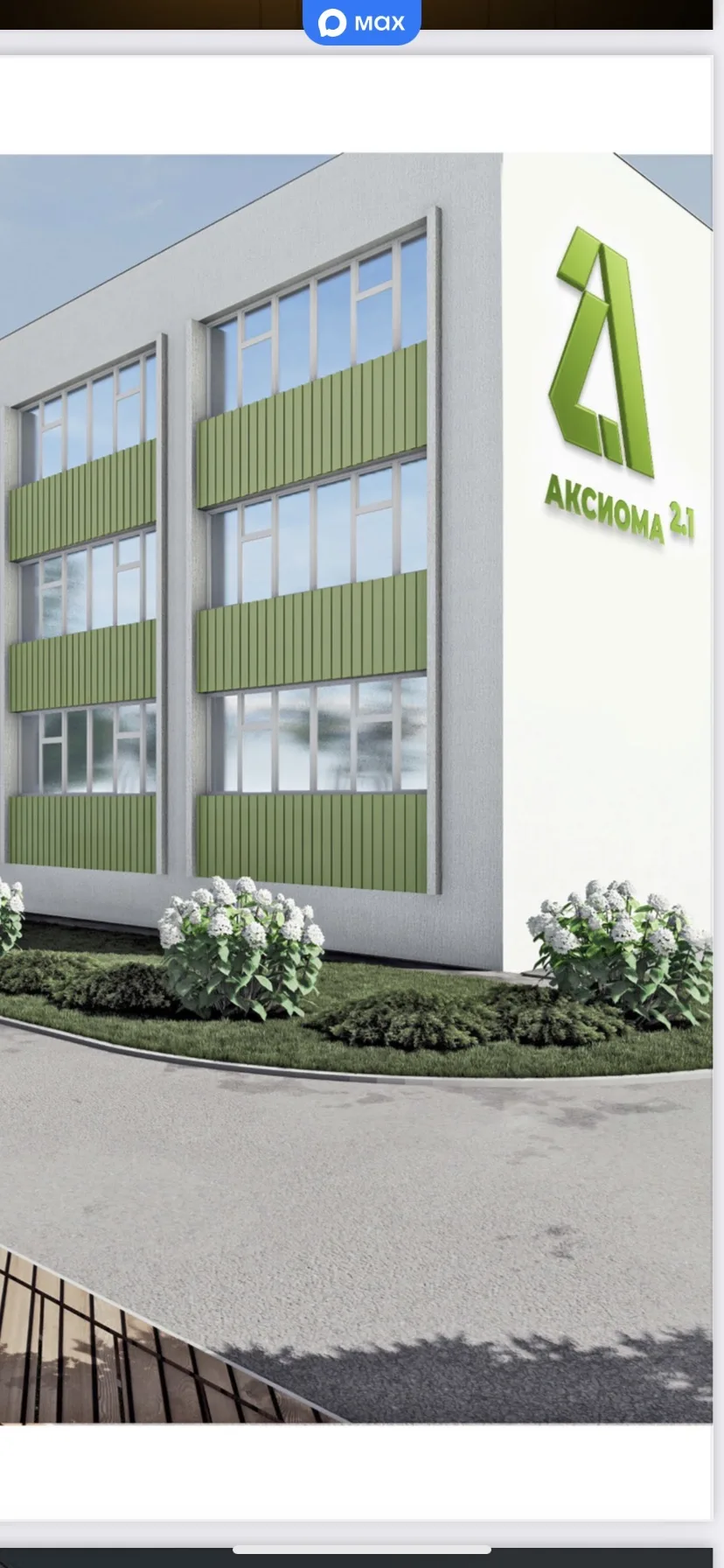 МБОУ "ЦОИ "Аксиома 2.1 " — канал в мессенджере MAX