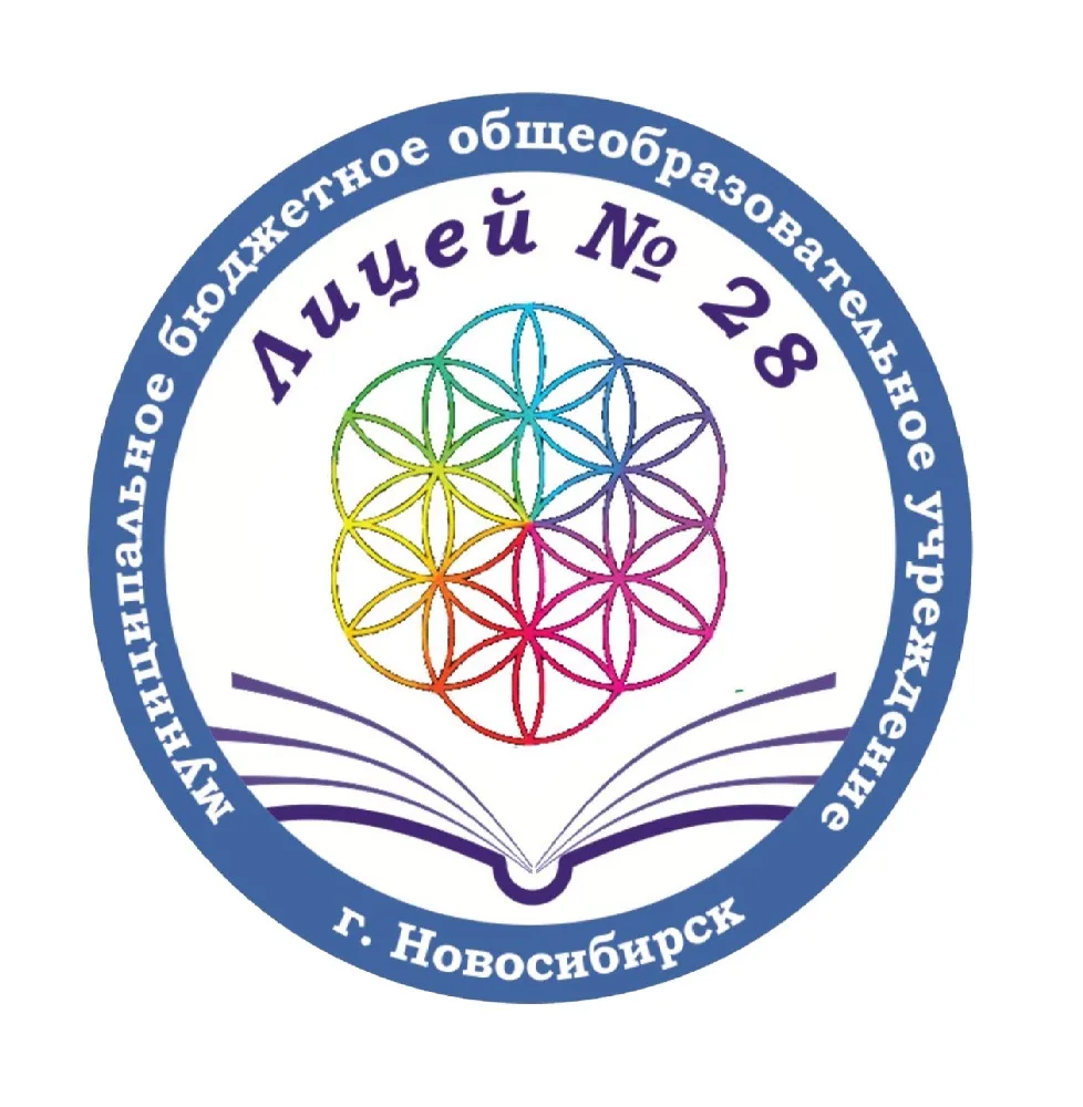ГОСПАБЛИК_МБОУ «Лицей №28» г. Новосибирск