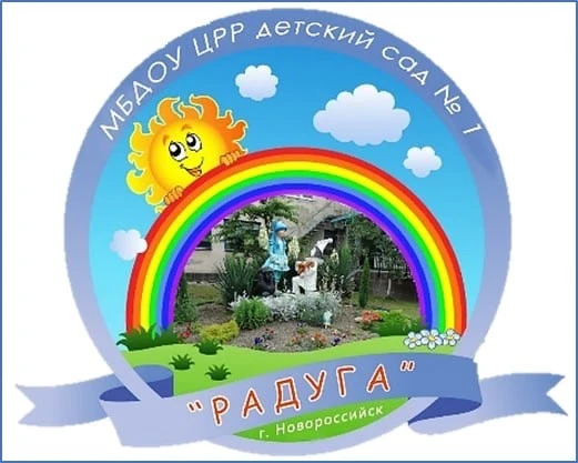 МБДОУ ЦРР д/с  №1 "Радуга» МО г.Новороссийск