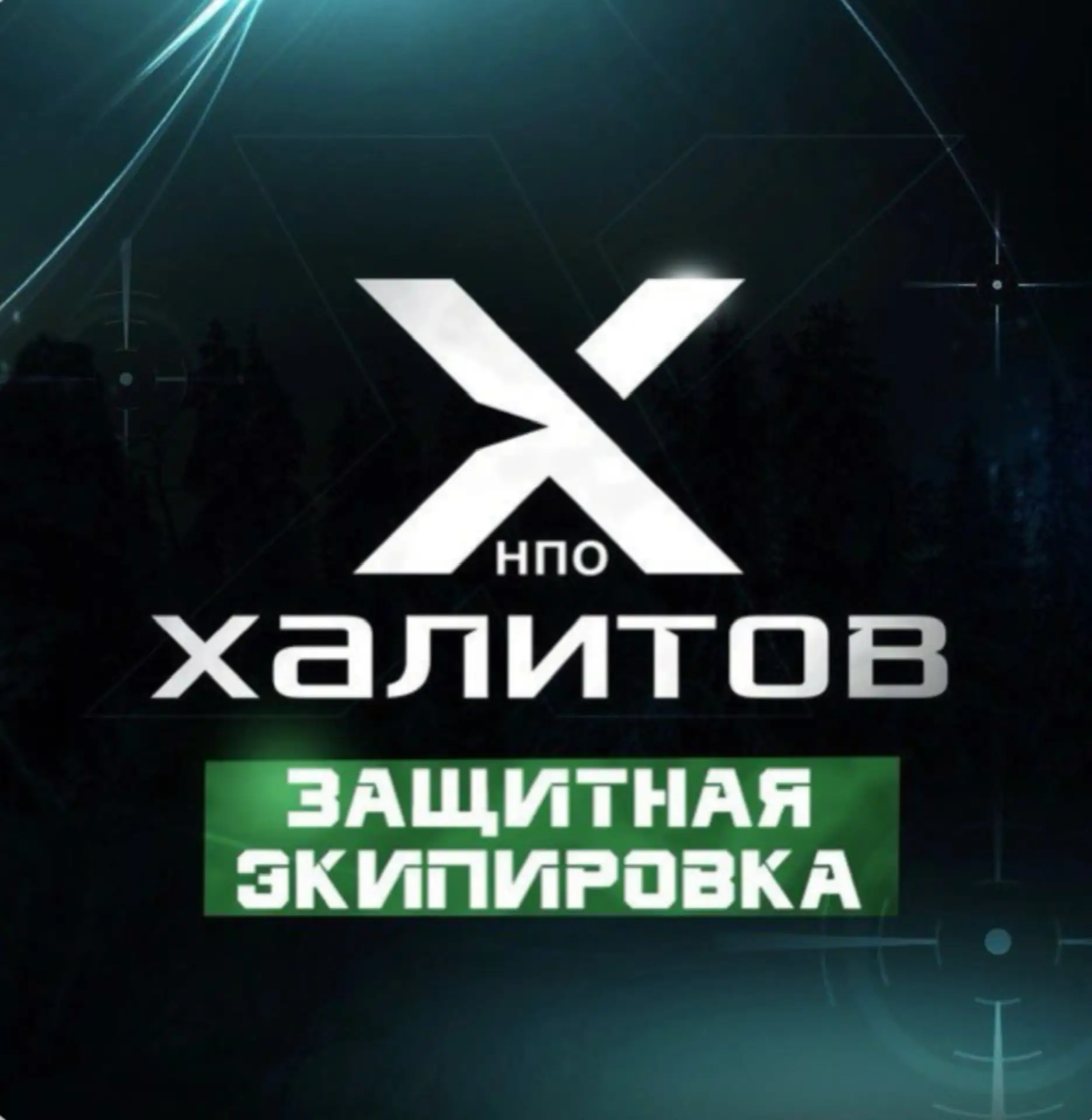 НПО Халитов🛡️Военная экипировка