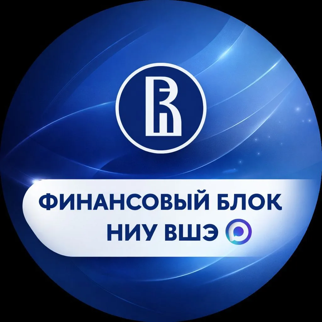 Финансовый Блок НИУ ВШЭ — канал в мессенджере MAX