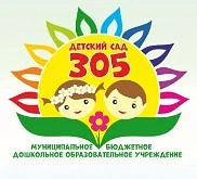 МБДОУ "Детский сад № 305"