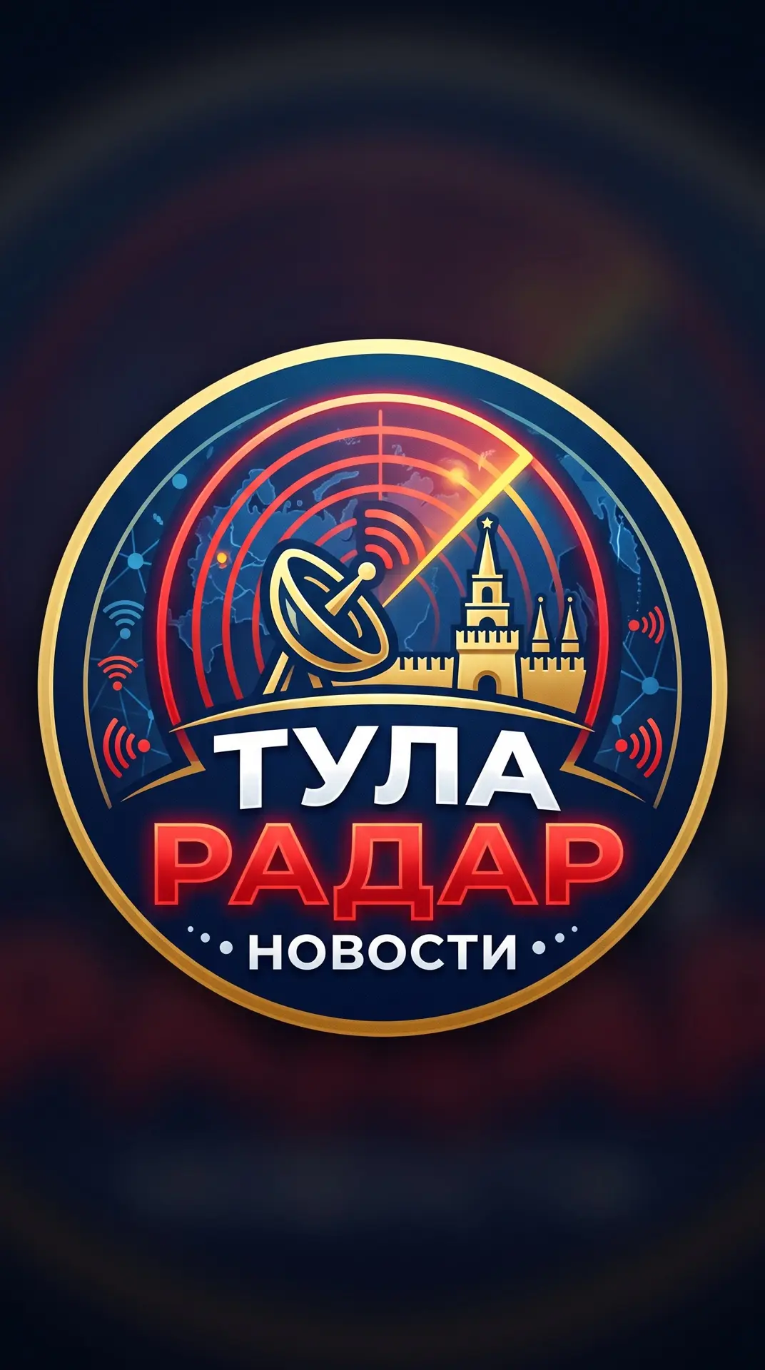 Тула БПЛА Радар — канал в мессенджере MAX