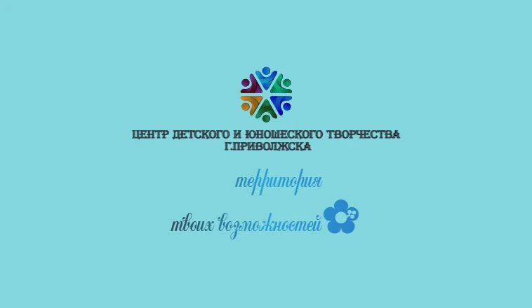 Центр детского и юношеского творчества Приволжск