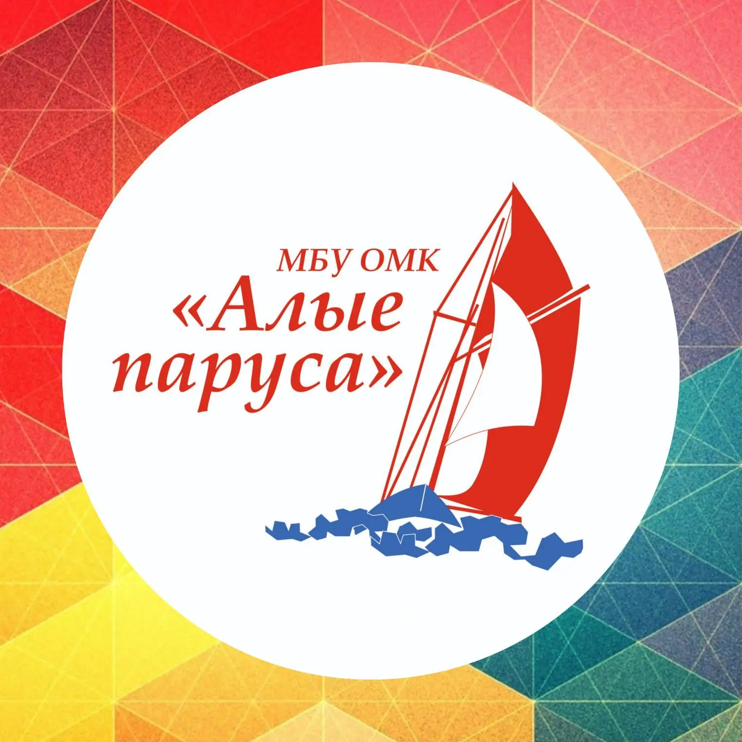 МБУ ОМК "АЛЫЕ ПАРУСА" — канал в мессенджере MAX