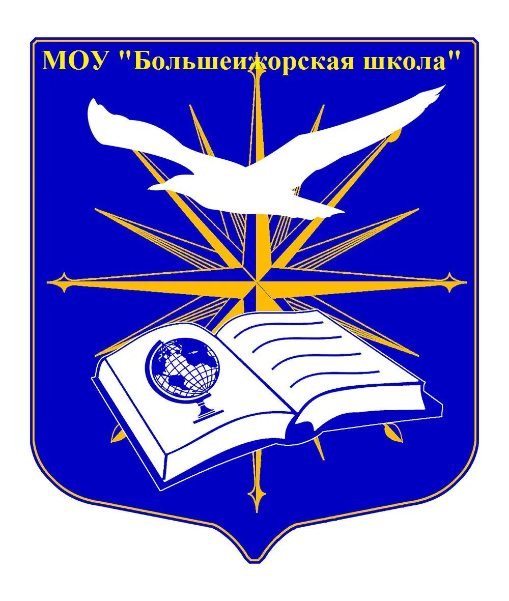 Большеижорская школа: учимся для жизни