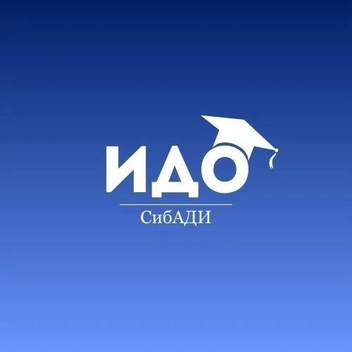 Институт доп.образования СибАДИ