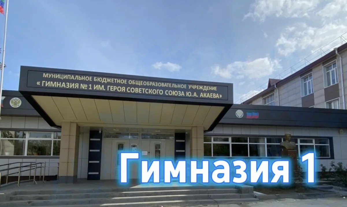 Гимназия №1 г.Кизилюрт