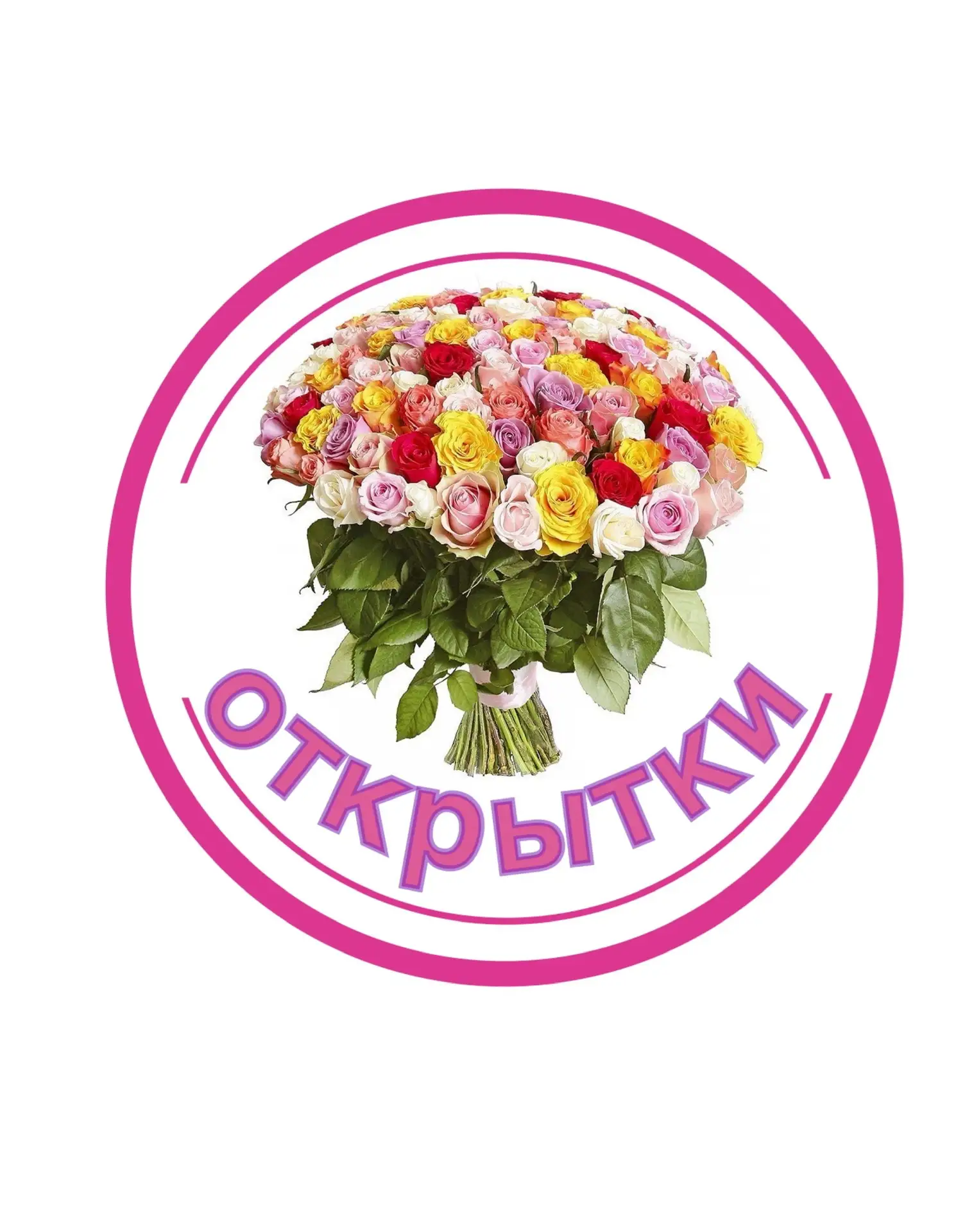 Открытки и Поздравления — канал в мессенджере MAX