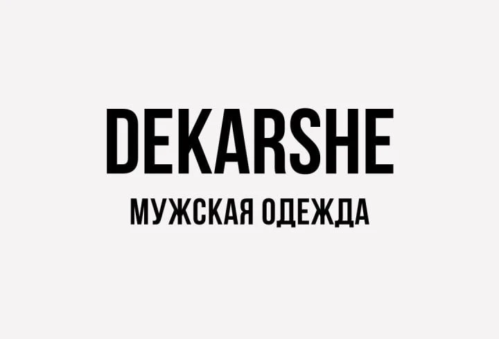 DEKARSHE - мужская одежда и аксессуары.