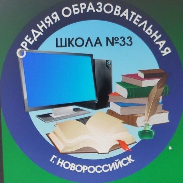 МАОУ СОШ №33, школьные новости — канал в мессенджере MAX