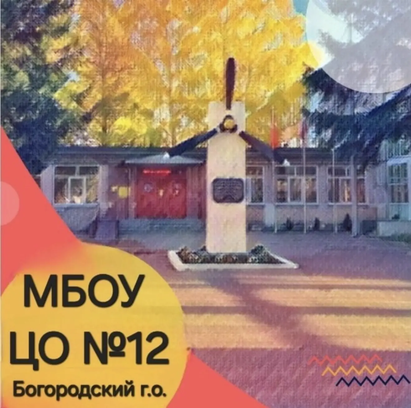 Центр образования №12 Богородский г.о. — канал в мессенджере MAX