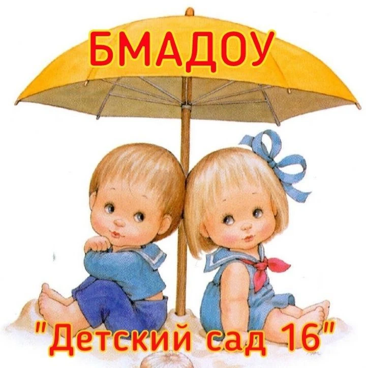 БМАДОУ "Детский сад №16" — канал в мессенджере MAX