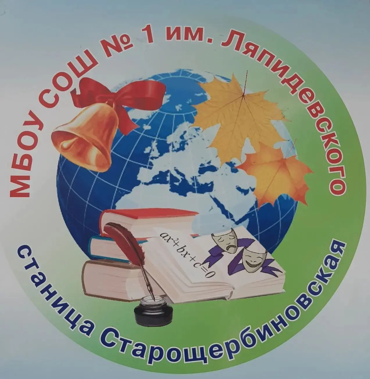 МБОУ СОШ №1 им. Ляпидевского ст. Старощербиновская — канал в мессенджере MAX