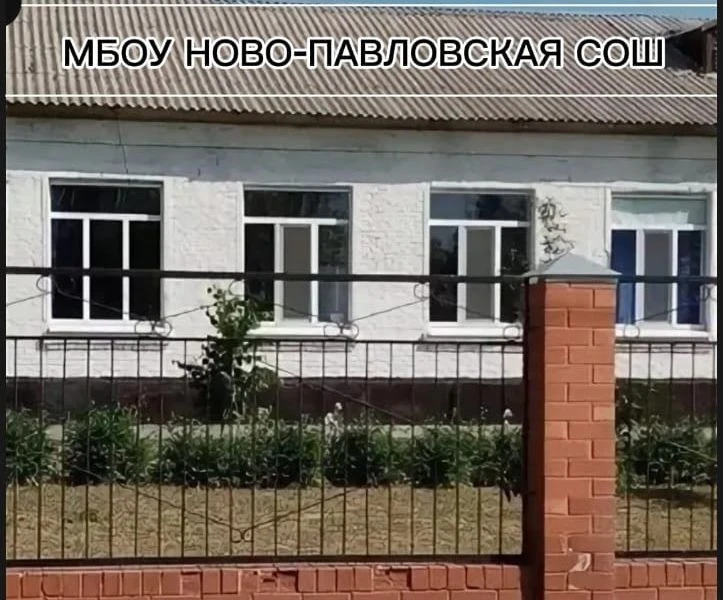 МБОУ Ново- Павловская СОШ