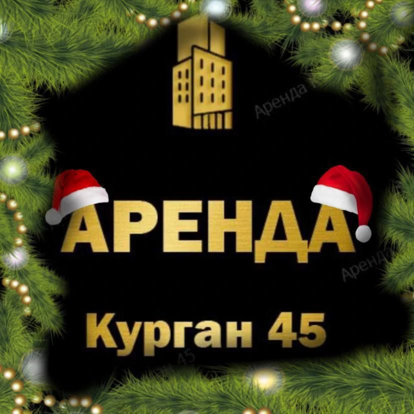 Недвижимость Курган Аренда Продажа