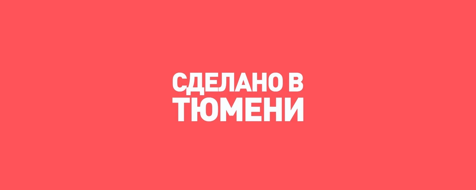 Сделано в Тюмени 🔥 — канал в мессенджере MAX