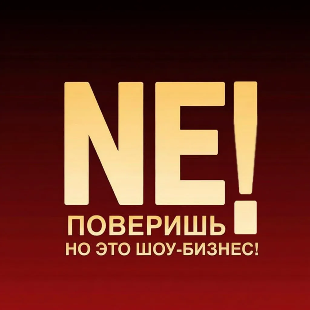 НE ПОВЕРИШЬ,но это Шоу-биз!