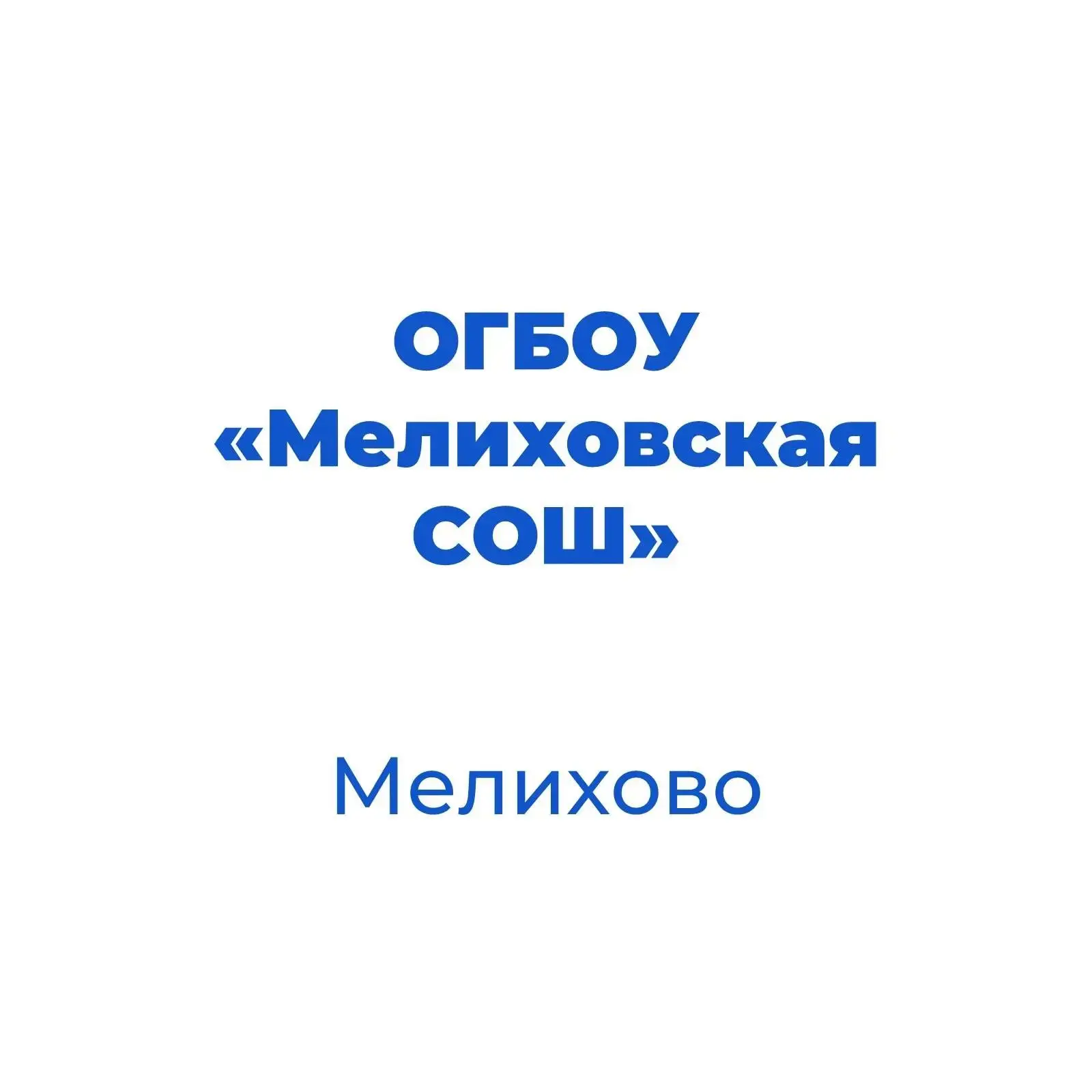 ОГБОУ "Мелиховская СОШ" Белгородской области