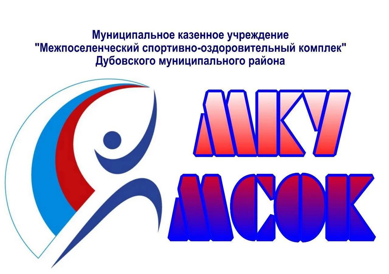 МКУ "Межпоселенческий спортивно-оздоровительный комплекс"