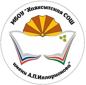 Госпаблик МБОУ "Хаяхсытская СОШ имени А. П. Илларионова"