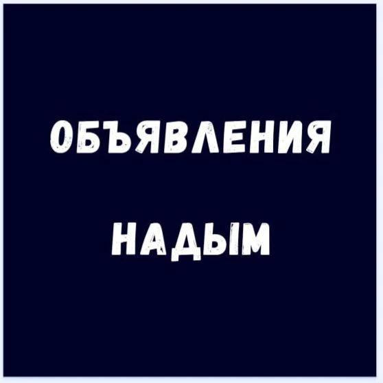 Объявления Надым — канал в мессенджере MAX