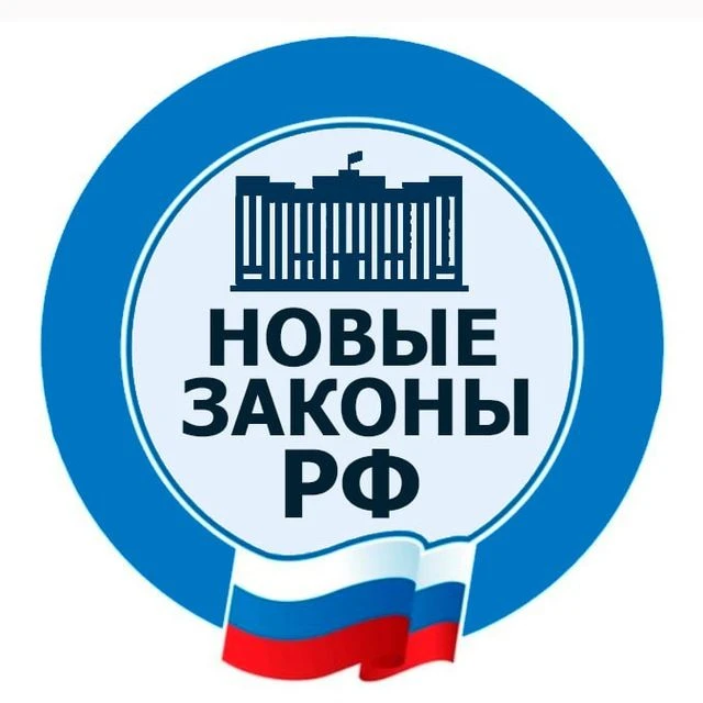 Новые законы РФ — канал в мессенджере MAX