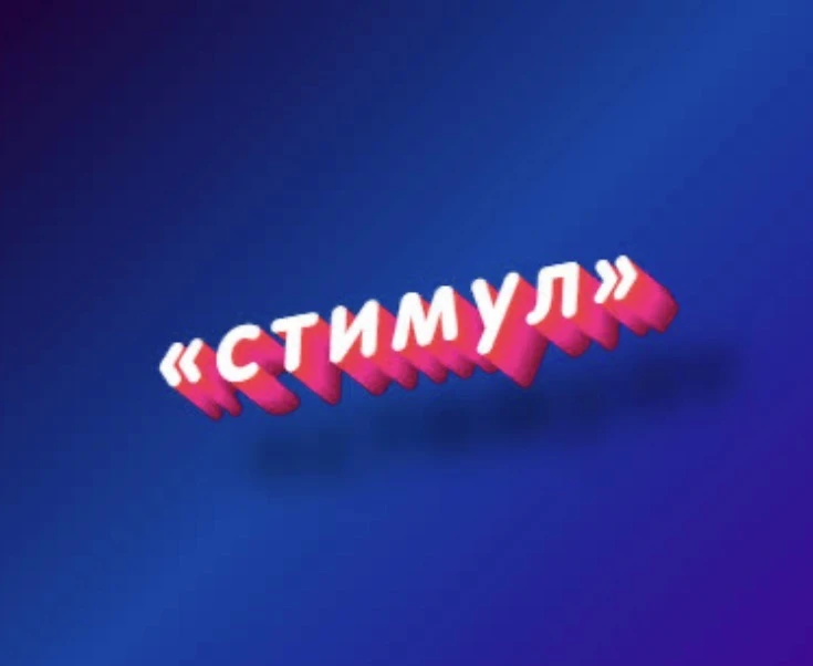 УО "Стимул"