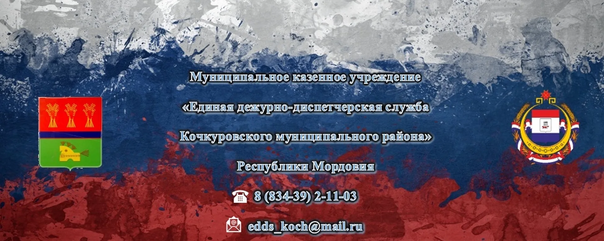 МКУ "ЕДДС Кочкуровского муниципального района"