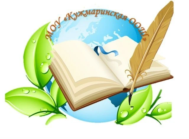 МОУ "Кужмаринская основная общеобразовательная школа"