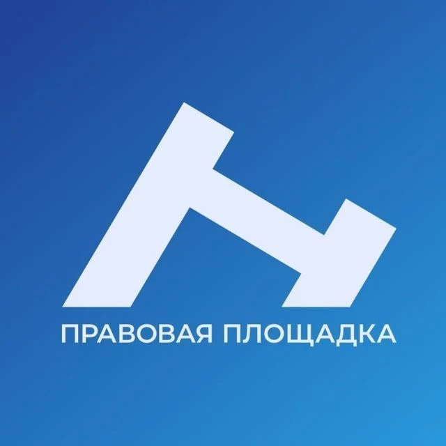АНО  "ПРАВОВАЯ ПЛОЩАДКА"