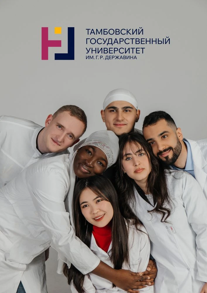 Центр социальной адаптации и межкультурной коммуникации Департамента международных связей|Тамбовский государственный университет имени Г.Р. Державина