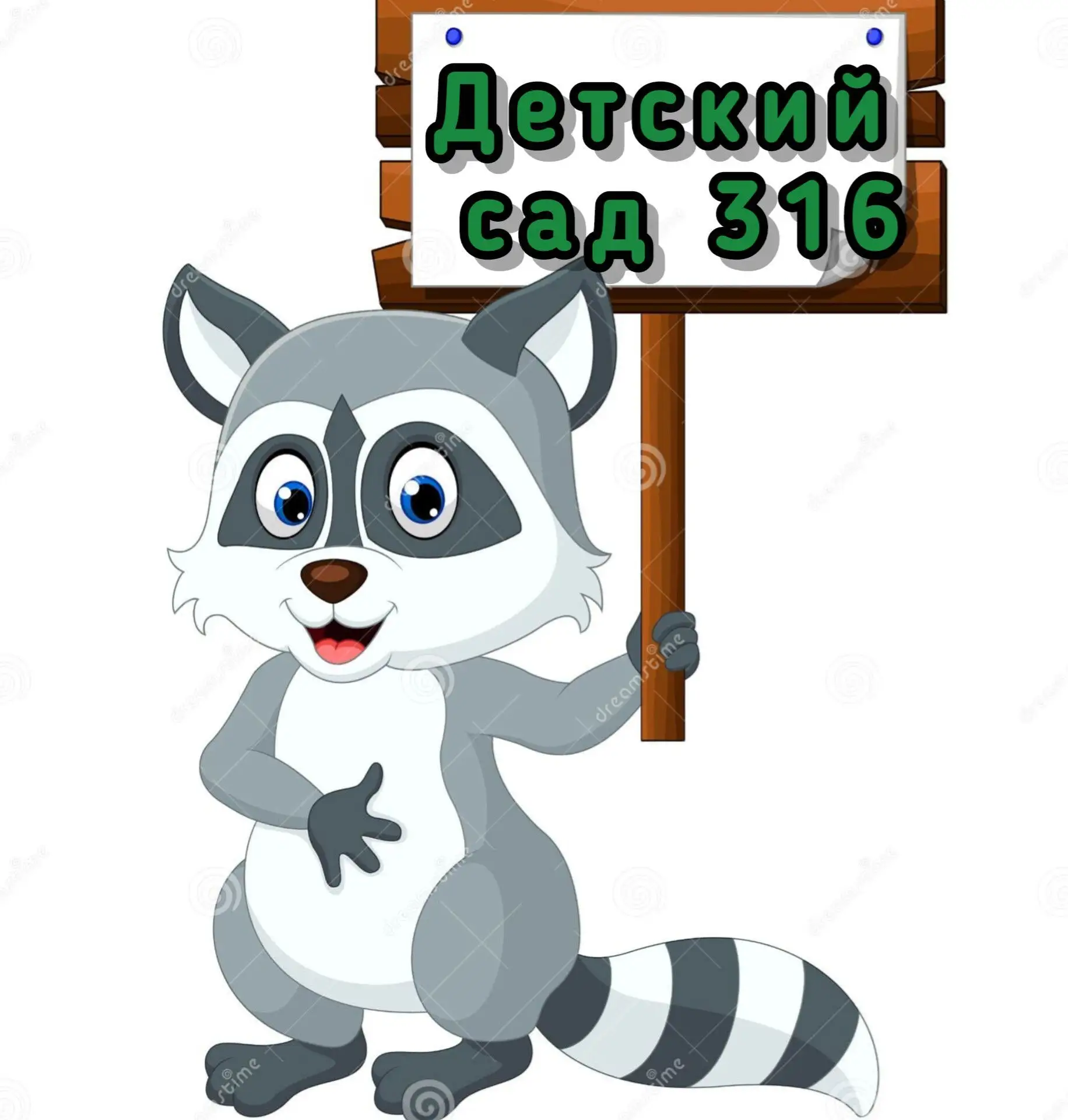 МАДОУ № 316