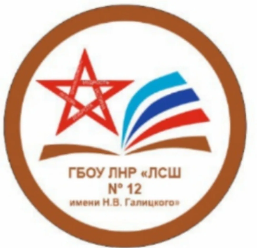 ГБОУ ЛНР "ЛСШ №12 имени Н.В. Галицкого"
