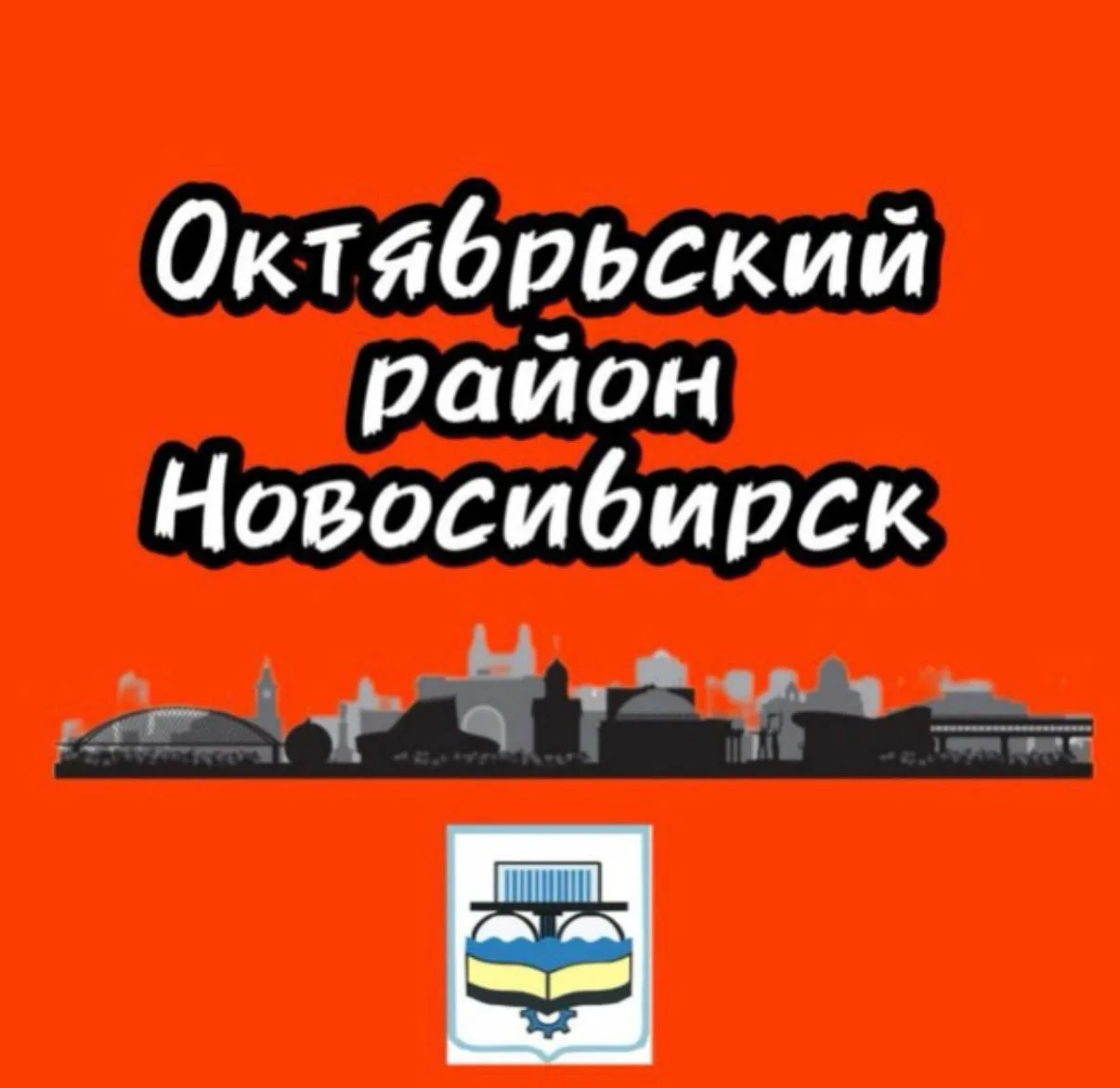 Октябрьский район Новосибирск