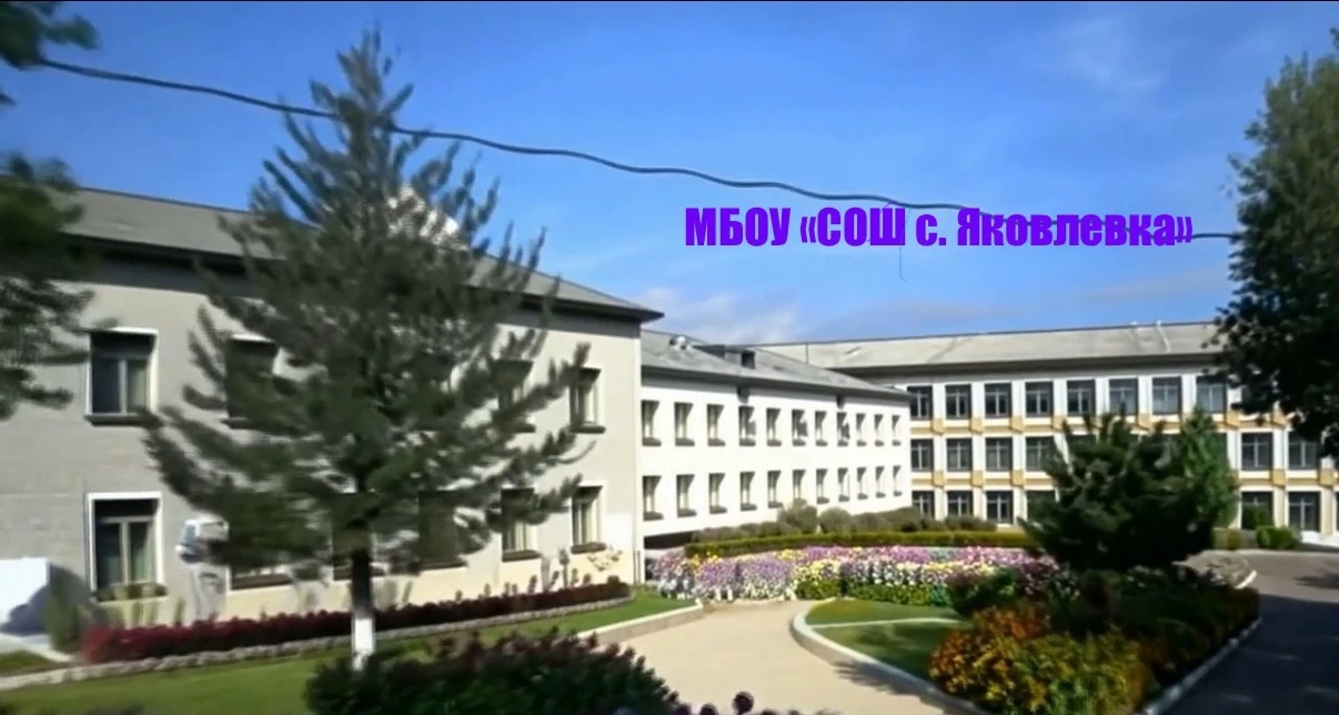 МБОУ «СОШ с. Яковлевка»