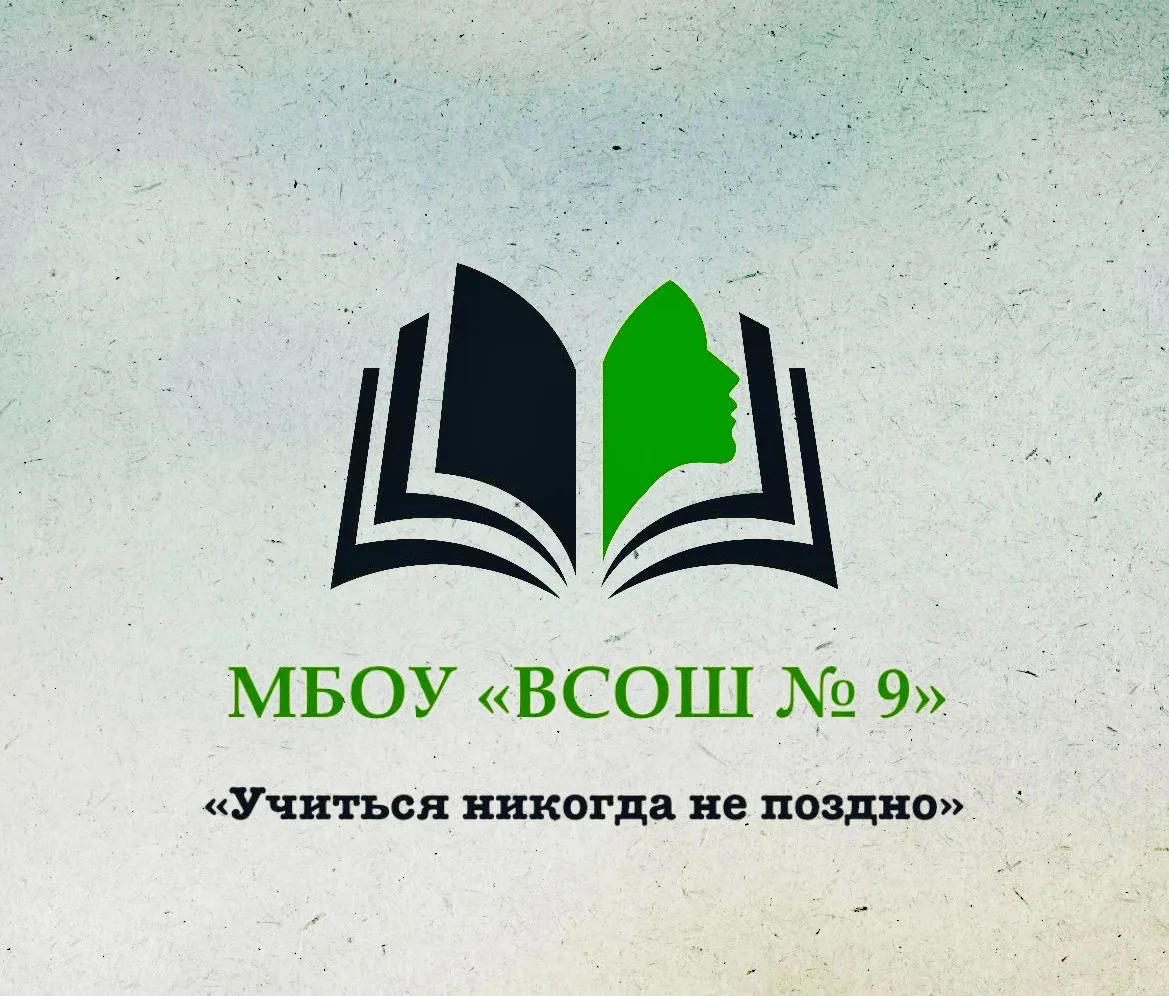 Официальный канал МБОУ «ВСОШ № 9»