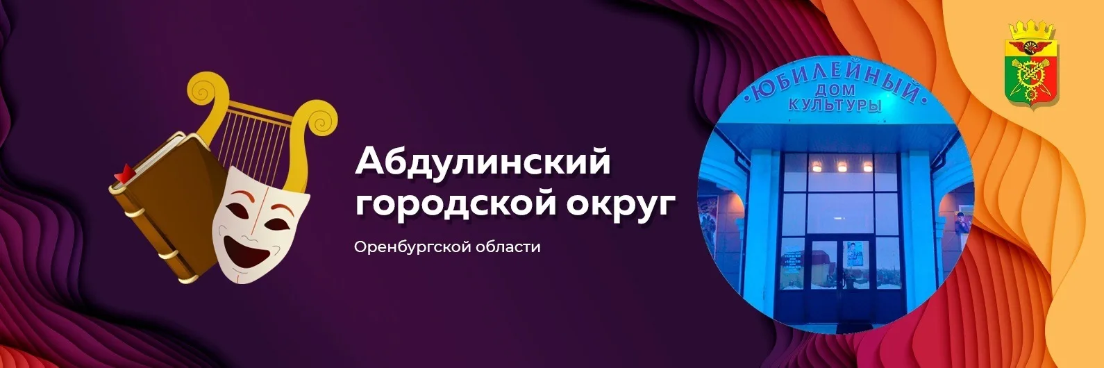 МБУ "РДК" "ЮБИЛЕЙНЫЙ" Г. АБДУЛИНО
