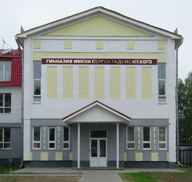 Гимназия имени Сергия Радонежского