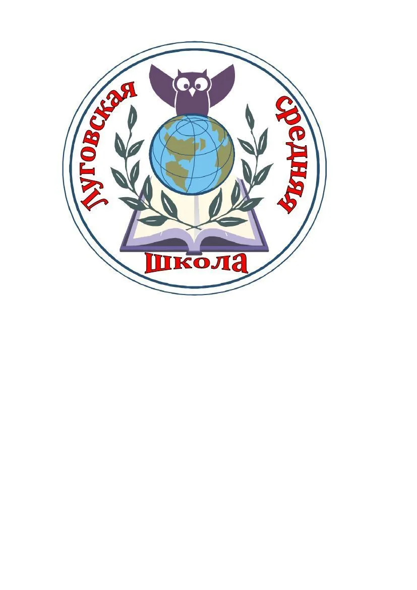 МОУ "Луговская СОШ"